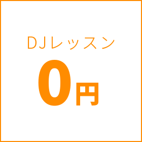 DJレッスン0円